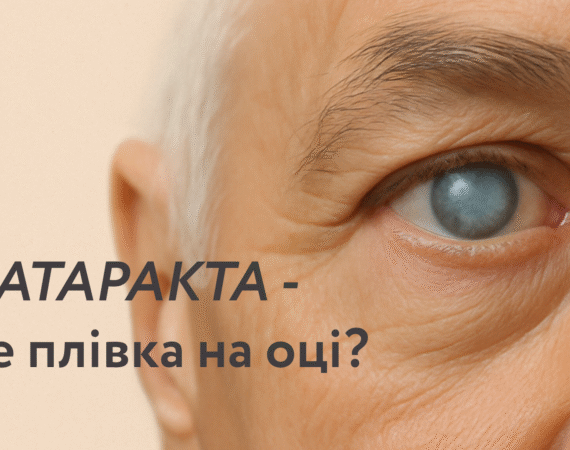 Катаракта — це не плівка: чому «туман перед очима» не лікується краплями