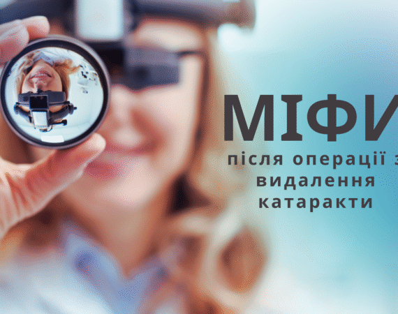Операція з видалення катаракти: Розвіюємо міфи та факти